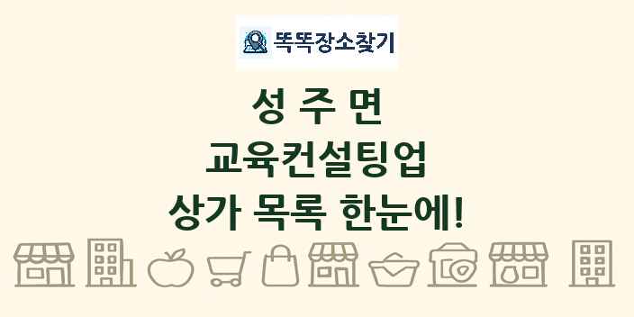 성주면 교육컨설팅업 상가 목록 및 정보