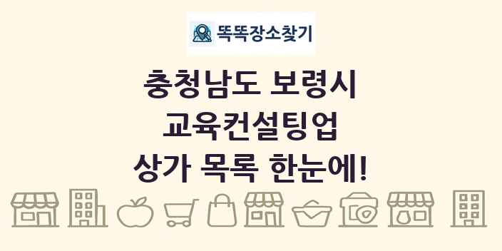 충청남도 보령시 교육컨설팅업 상가 목록 및 정보