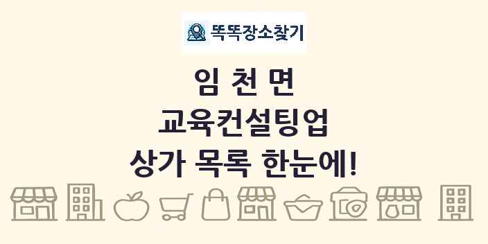 임천면 교육컨설팅업 상가 목록 및 정보