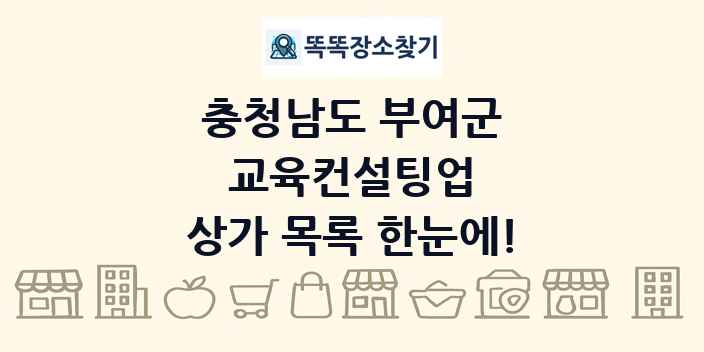 충청남도 부여군 교육컨설팅업 상가 목록 및 정보