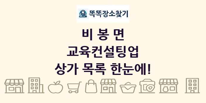 비봉면 교육컨설팅업 상가 목록 및 정보