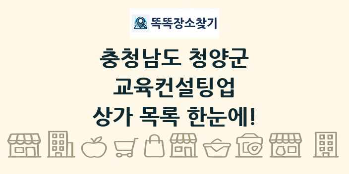 충청남도 청양군 교육컨설팅업 상가 목록 및 정보