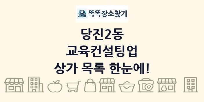 당진2동 교육컨설팅업 상가 목록 및 정보