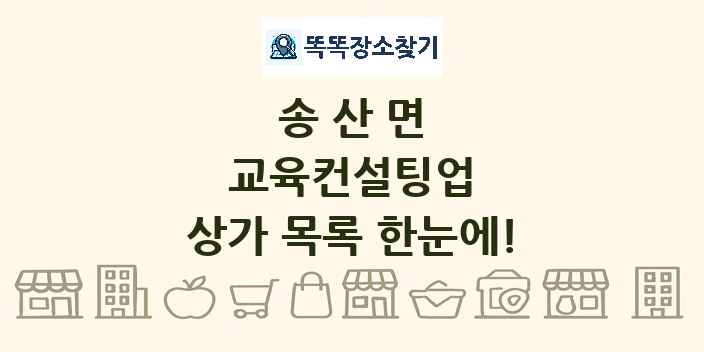 송산면 교육컨설팅업 상가 목록 및 정보