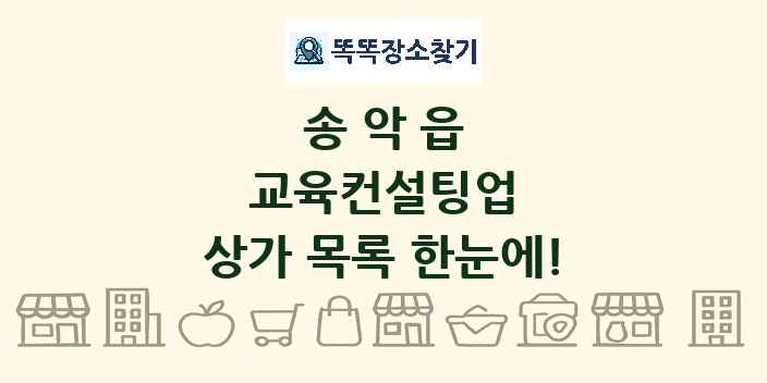 송악읍 교육컨설팅업 상가 목록 및 정보