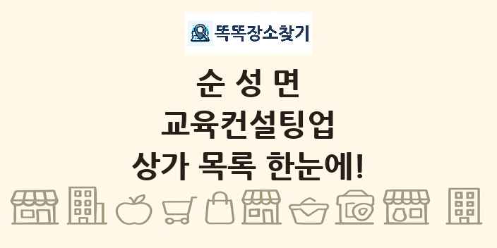 순성면 교육컨설팅업 상가 목록 및 정보