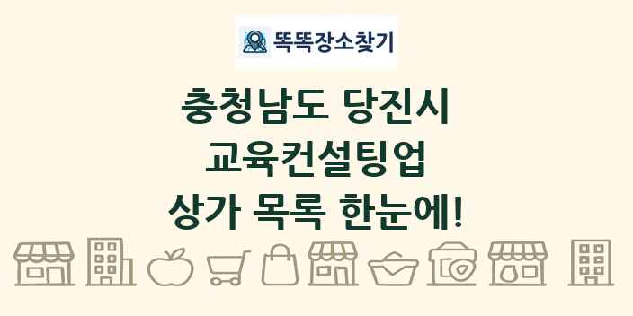 충청남도 당진시 교육컨설팅업 상가 목록 및 정보