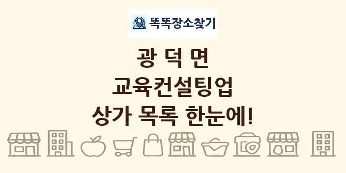 광덕면 교육컨설팅업 상가 목록 및 정보