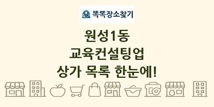 원성1동 교육컨설팅업 상가 목록 및 정보