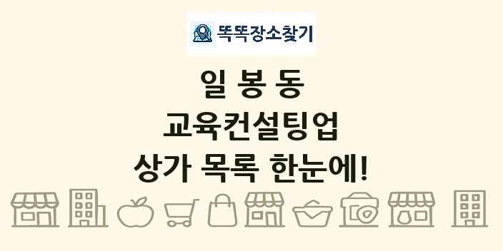 일봉동 교육컨설팅업 상가 목록 및 정보