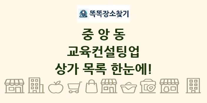중앙동 교육컨설팅업 상가 목록 및 정보