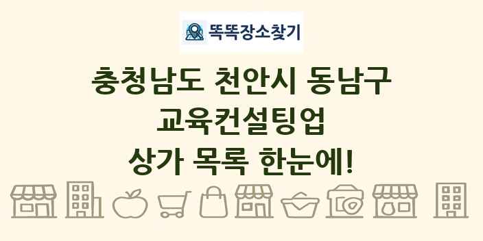 충청남도 천안시 동남구 교육컨설팅업 상가 목록 및 정보