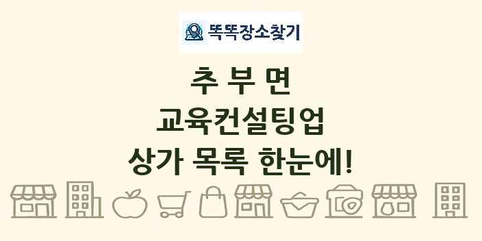 추부면 교육컨설팅업 상가 목록 및 정보