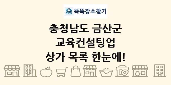 충청남도 금산군 교육컨설팅업 상가 목록 및 정보
