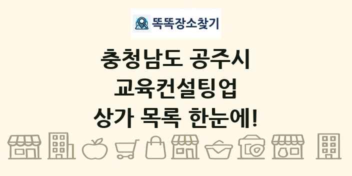충청남도 공주시 교육컨설팅업 상가 목록 및 정보