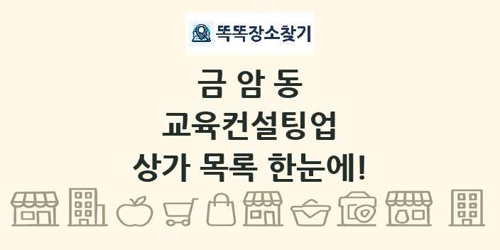 금암동 교육컨설팅업 상가 목록 및 정보