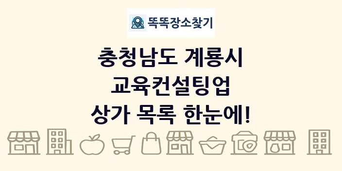 충청남도 계룡시 교육컨설팅업 상가 목록 및 정보
