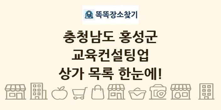 충청남도 홍성군 교육컨설팅업 상가 목록 및 정보