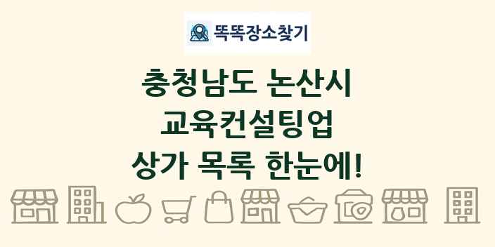 충청남도 논산시 교육컨설팅업 상가 목록 및 정보