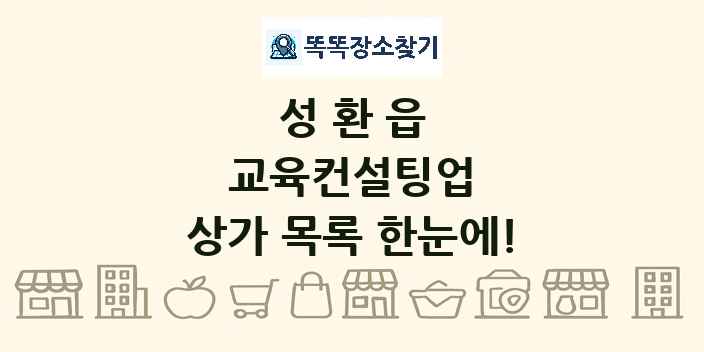 성환읍 교육컨설팅업 상가 목록 및 정보