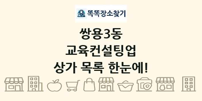 쌍용3동 교육컨설팅업 상가 목록 및 정보