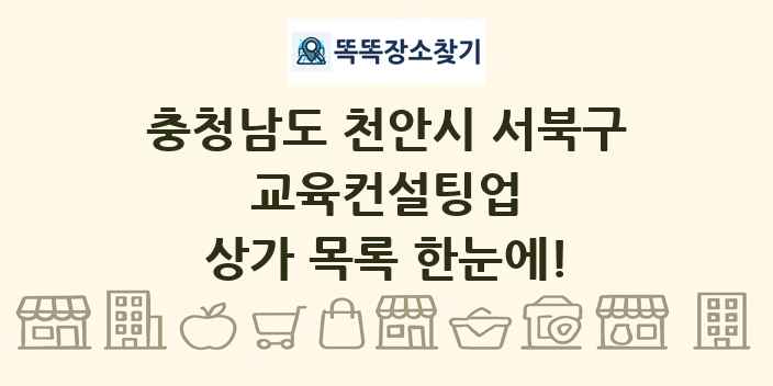 충청남도 천안시 서북구 교육컨설팅업 상가 목록 및 정보