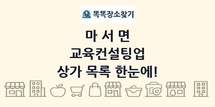 마서면 교육컨설팅업 상가 목록 및 정보