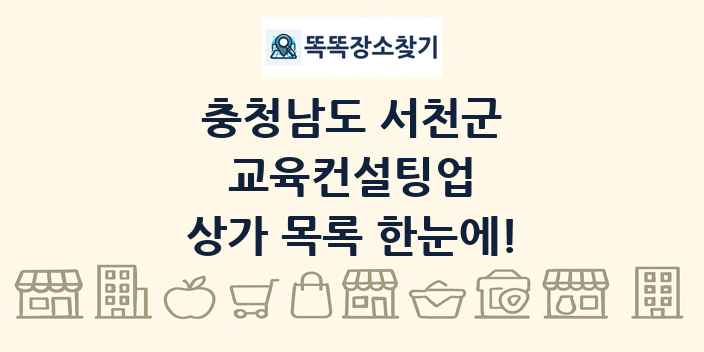 충청남도 서천군 교육컨설팅업 상가 목록 및 정보