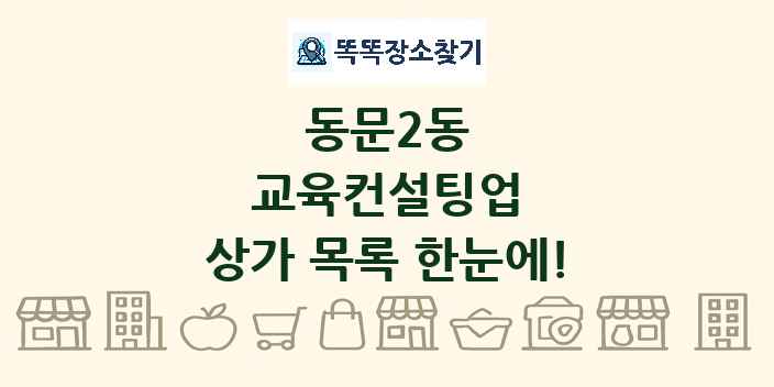 동문2동 교육컨설팅업 상가 목록 및 정보