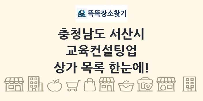 충청남도 서산시 교육컨설팅업 상가 목록 및 정보