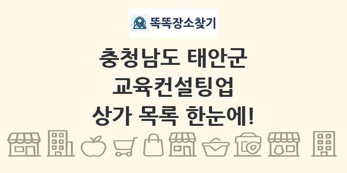 충청남도 태안군 교육컨설팅업 상가 목록 및 정보