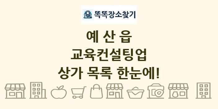예산읍 교육컨설팅업 상가 목록 및 정보