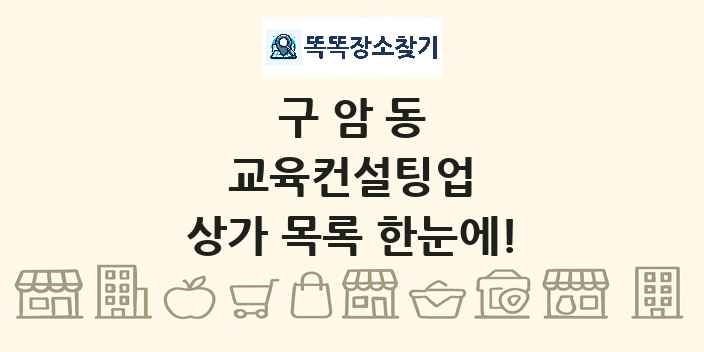 구암동 교육컨설팅업 상가 목록 및 정보