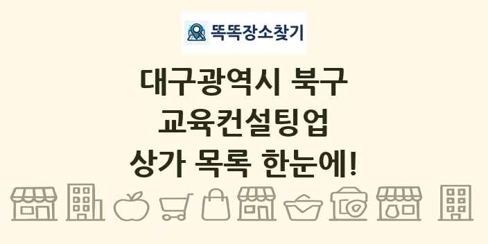 대구광역시 북구 교육컨설팅업 상가 목록 및 정보
