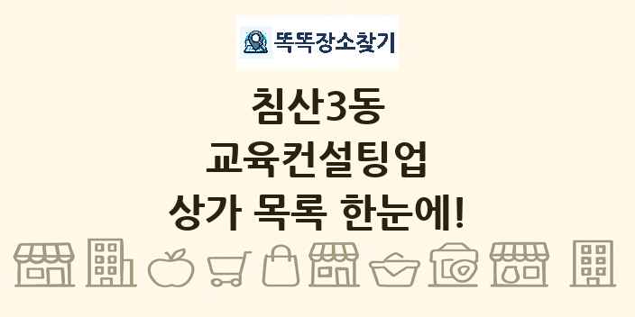 침산3동 교육컨설팅업 상가 목록 및 정보