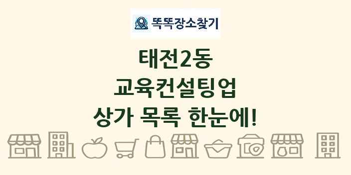 태전2동 교육컨설팅업 상가 목록 및 정보