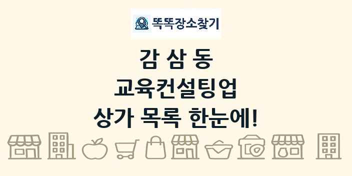 감삼동 교육컨설팅업 상가 목록 및 정보