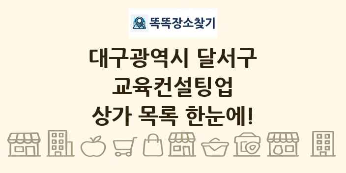 대구광역시 달서구 교육컨설팅업 상가 목록 및 정보