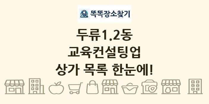 두류1.2동 교육컨설팅업 상가 목록 및 정보