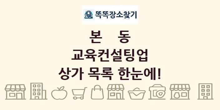 본동 교육컨설팅업 상가 목록 및 정보