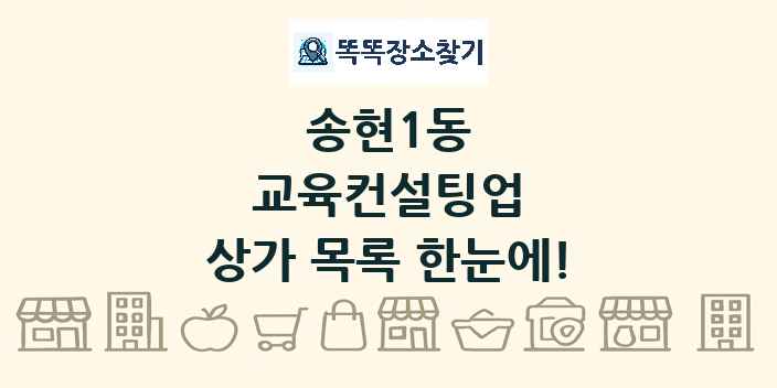 송현1동 교육컨설팅업 상가 목록 및 정보