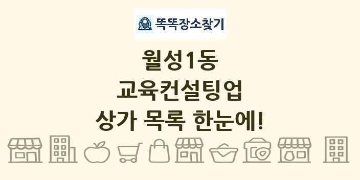 월성1동 교육컨설팅업 상가 목록 및 정보