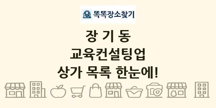 장기동 교육컨설팅업 상가 목록 및 정보