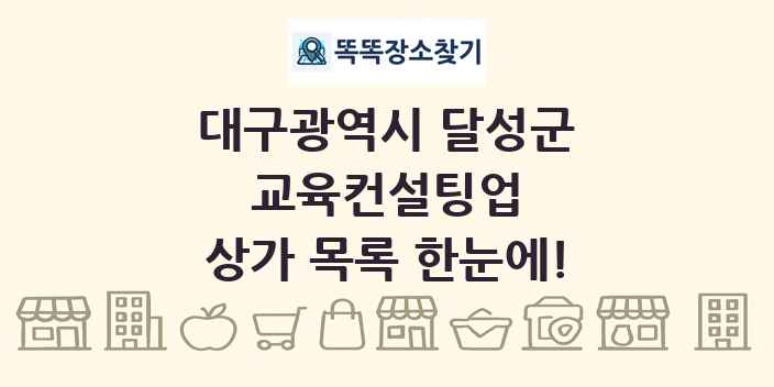 대구광역시 달성군 교육컨설팅업 상가 목록 및 정보