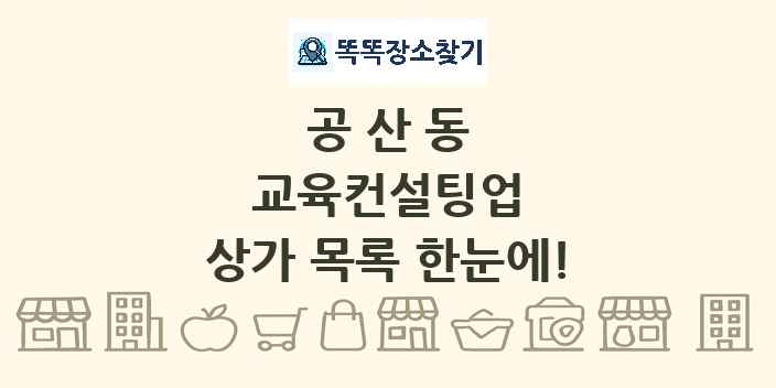 공산동 교육컨설팅업 상가 목록 및 정보