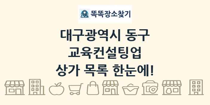대구광역시 동구 교육컨설팅업 상가 목록 및 정보