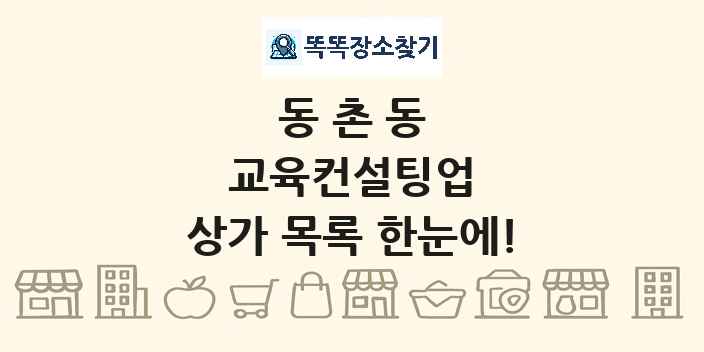 동촌동 교육컨설팅업 상가 목록 및 정보