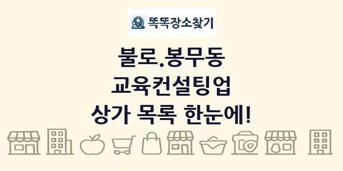 불로.봉무동 교육컨설팅업 상가 목록 및 정보