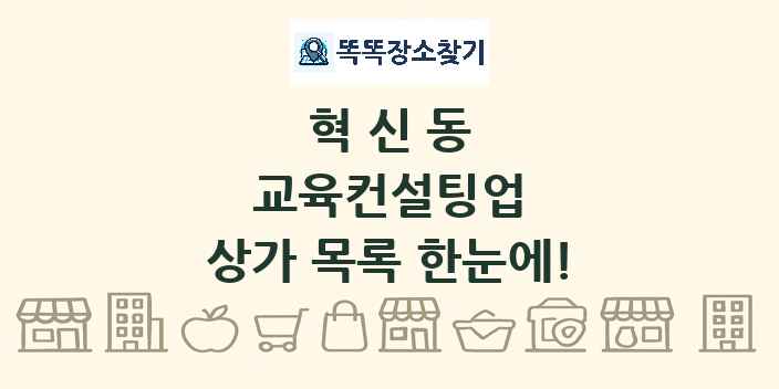 혁신동 교육컨설팅업 상가 목록 및 정보