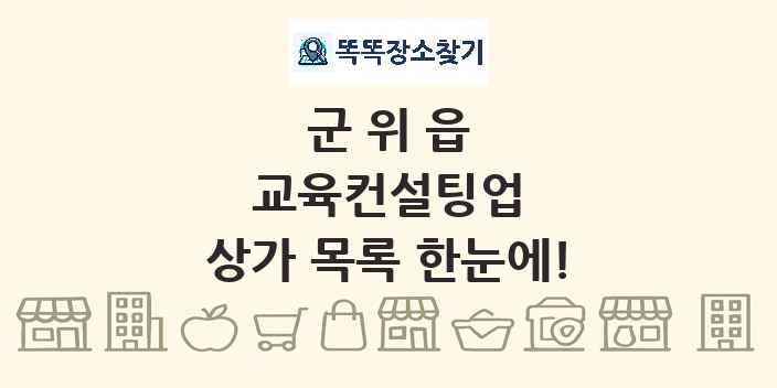 군위읍 교육컨설팅업 상가 목록 및 정보